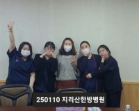 지리산한방병원 실습지도