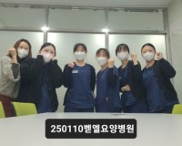 벧엘요양병원 실습지도