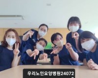 우리노인요양병원실습지도